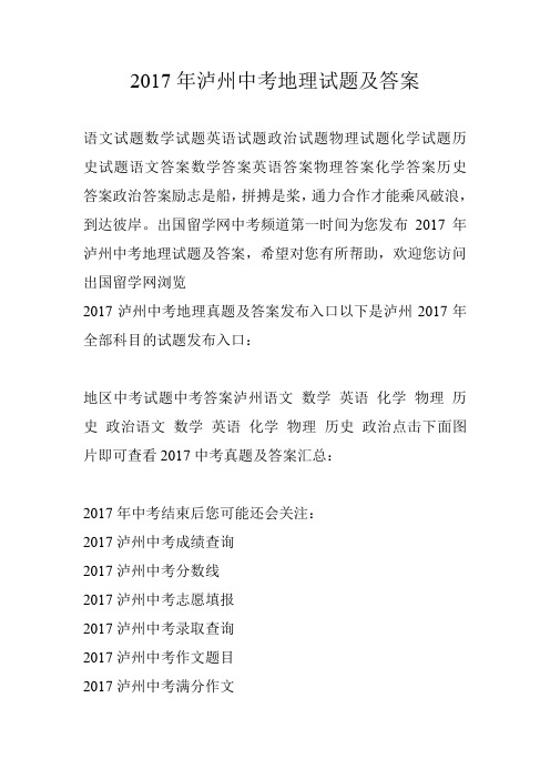 2017年泸州中考地理试题及答案