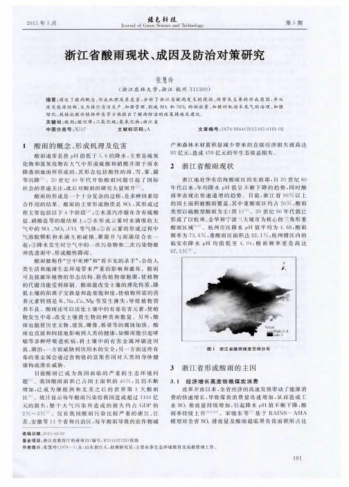 浙江省酸雨现状、成因及防治对策研究