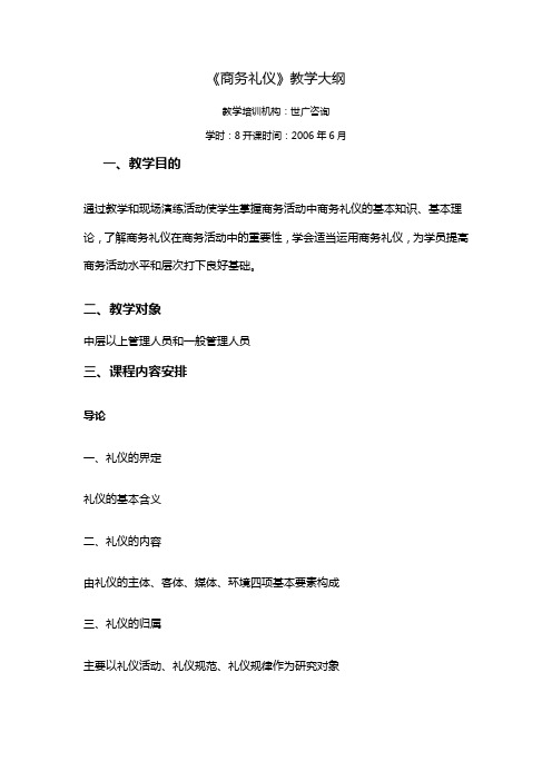 商务礼仪教学大纲