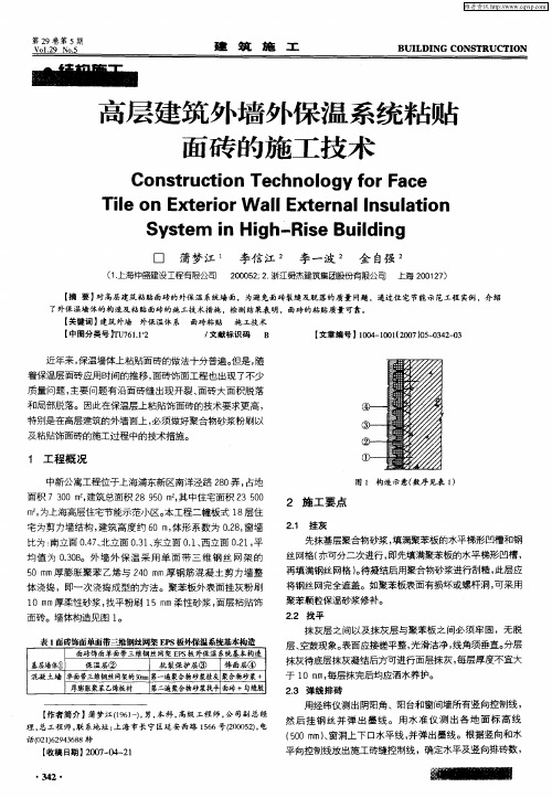 高层建筑外墙外保温系统粘贴面砖的施工技术