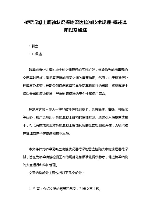 桥梁混凝土腐蚀状况探地雷达检测技术规程-概述说明以及解释