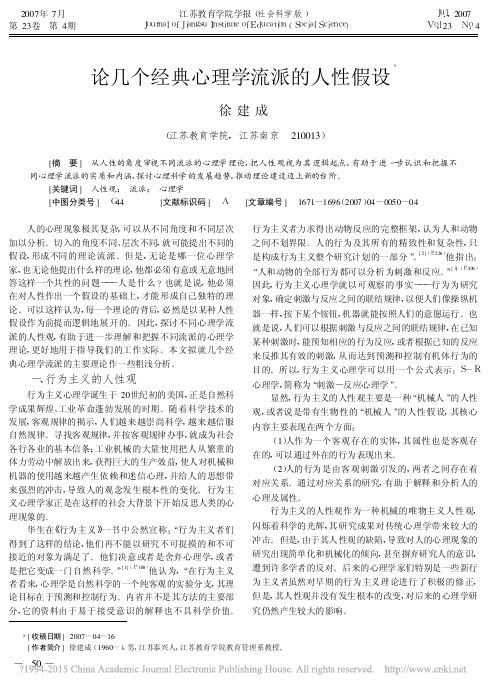 论几个经典心理学流派的人性假设_徐建成