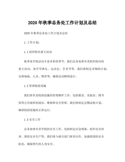 2020年秋季总务处工作计划及总结