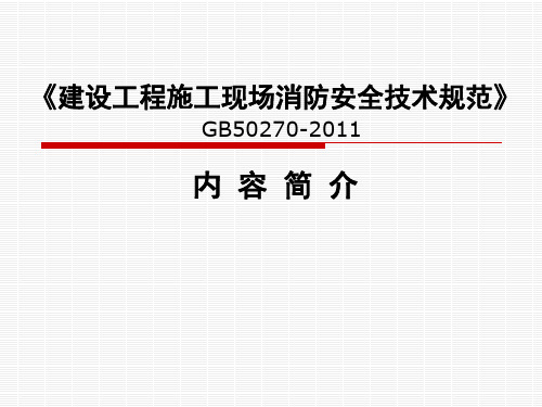 《建设工程施工现场消防安全技术规范》