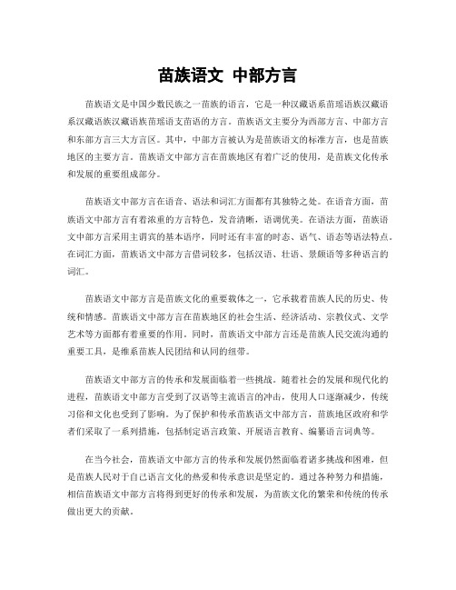 苗族语文 中部方言