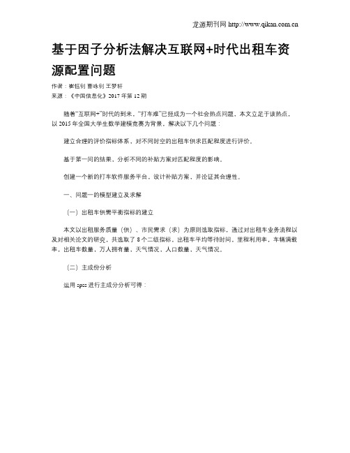 基于因子分析法解决互联网+时代出租车资源配置问题