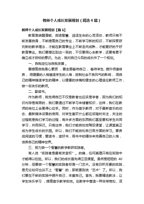 教师个人成长发展规划（精选4篇）