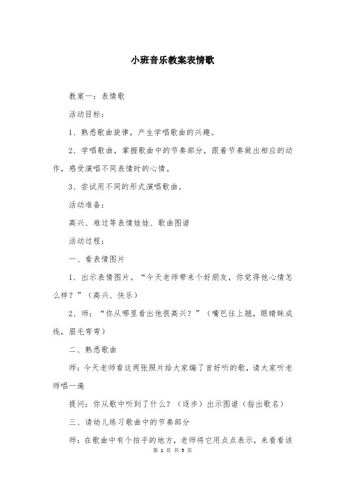 小班音乐教案表情歌