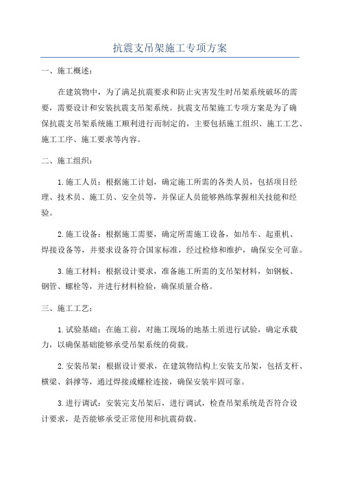 抗震支吊架施工专项方案