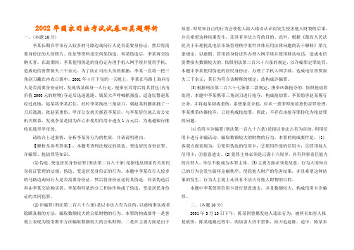 2002年国家司法考试试卷四真题解析