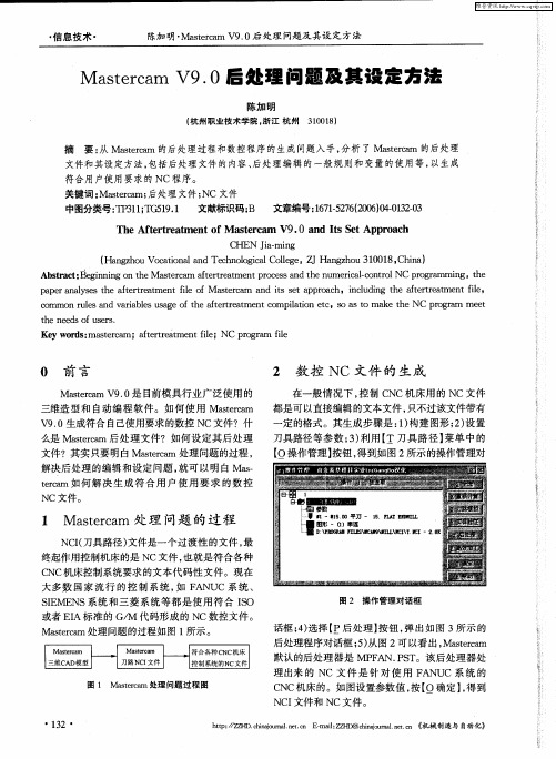 Mastercam V9.0后处理问题及其设定方法