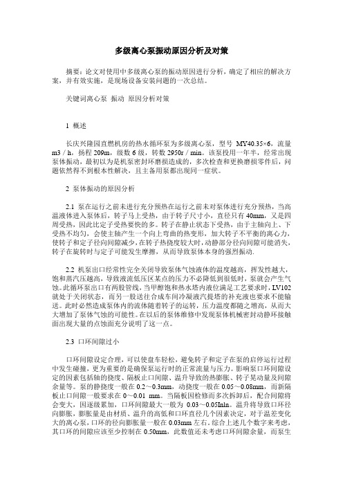 多级离心泵振动原因分析及对策