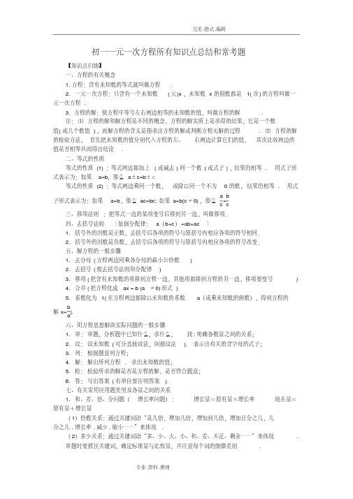 初一年级一元一次方程所有知识点总结及常考题提高难题压轴题练习[含答案及解析]-(5733)