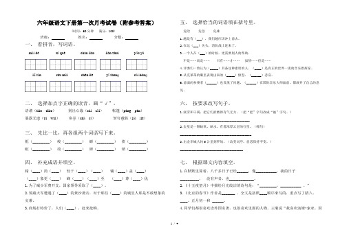 六年级语文下册第一次月考试卷(附参考答案)