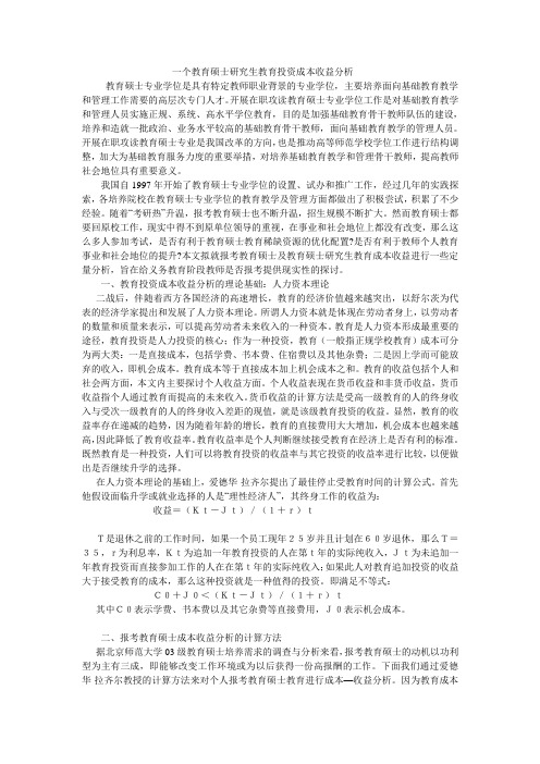 一个教育硕士研究生教育投资成本收益分析