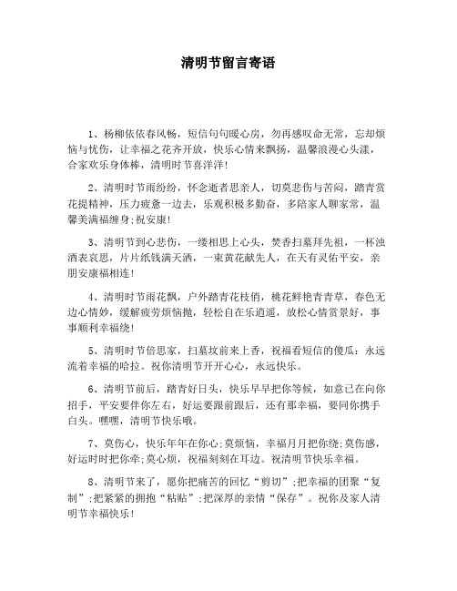 【祝福语】清明节留言寄语