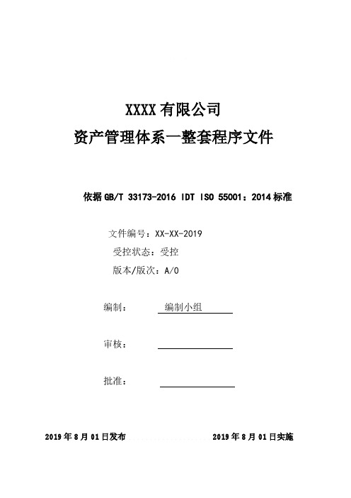 GBT33173：2016 IDT ISO55001：2014资产管理体系一整套程序文件