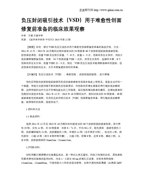 负压封闭吸引技术(VSD)用于难愈性创面修复前准备的临床效果观察_