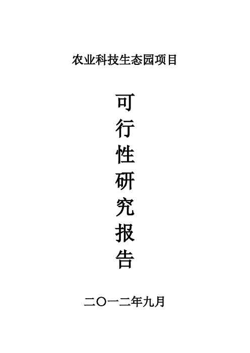 高科技农业生态园可行性研究报告修改(终)