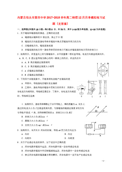 内蒙古包头市第四中学2017_2018学年高二物理12月月考模拟练习试题无答案20181130014