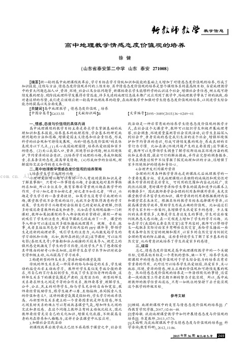 高中地理教学情感态度价值观的培养