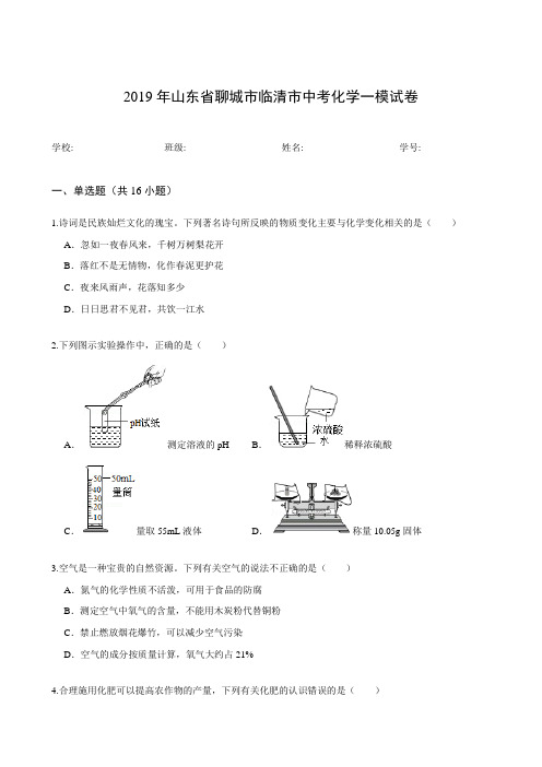 2019年山东省聊城市临清市中考化学一模试卷