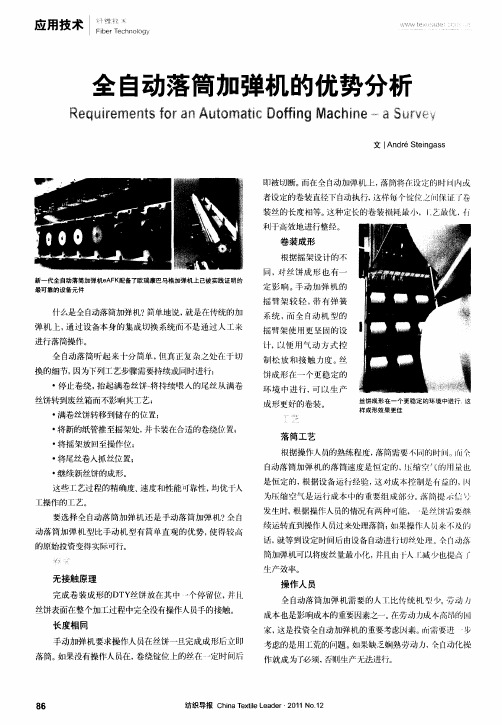 全自动落筒加弹机的优势分析