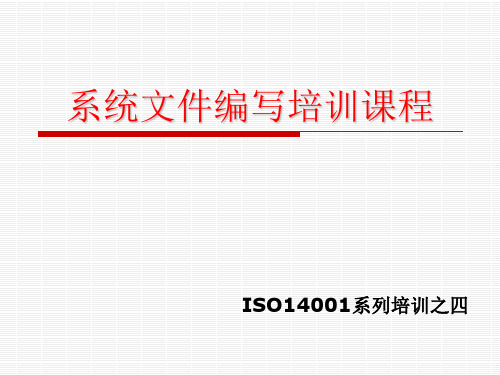 系统文件编写培训课程