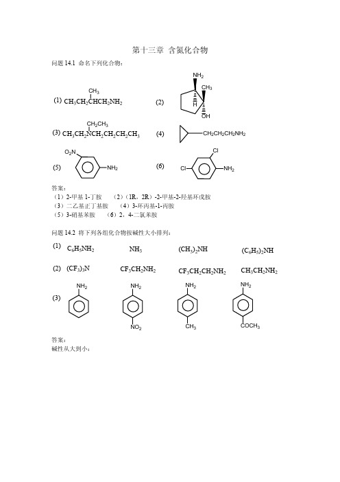 有机化学13章课后答案