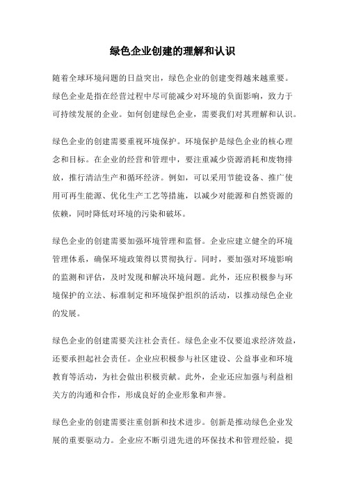 绿色企业创建的理解和认识