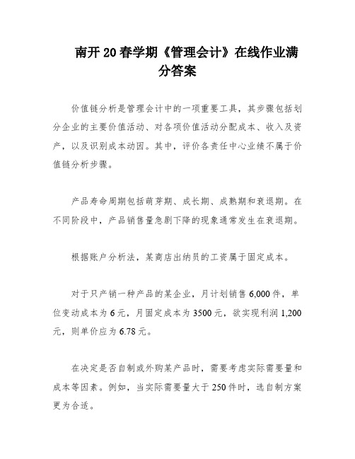 南开20春学期《管理会计》在线作业满分答案