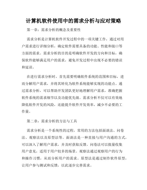 计算机软件使用中的需求分析与应对策略