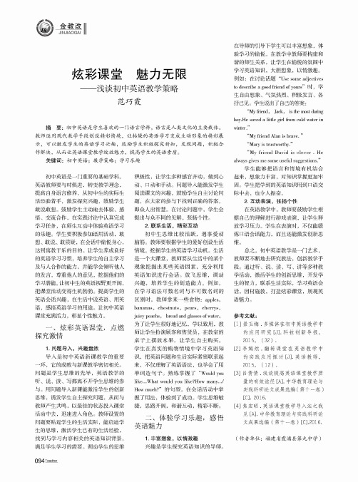 炫彩课堂 魅力无限——浅谈初中英语教学策略