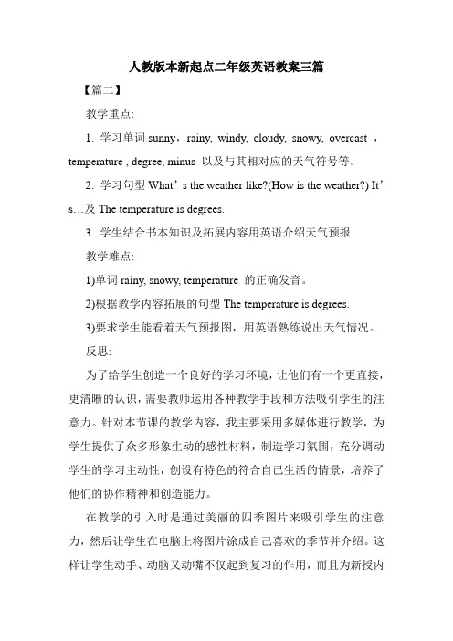 最新整理人教版本新起点二年级英语教案三篇