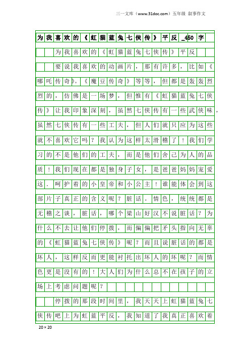 五年级叙事作文：为我喜欢的《虹猫蓝兔七侠传》平反_450字