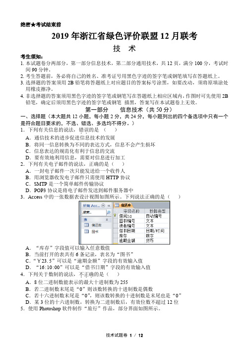 2019年浙江省绿色评价联盟12月联考高三技术试题及答案