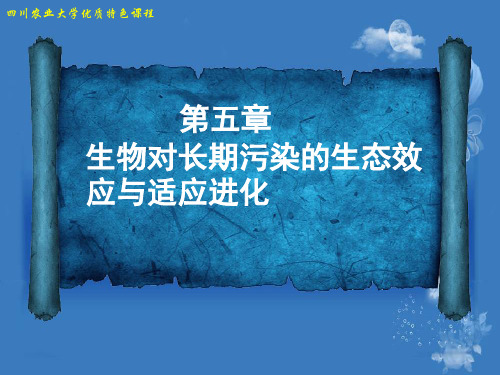 第五章 生物对长期污染的生态效应与适应进化