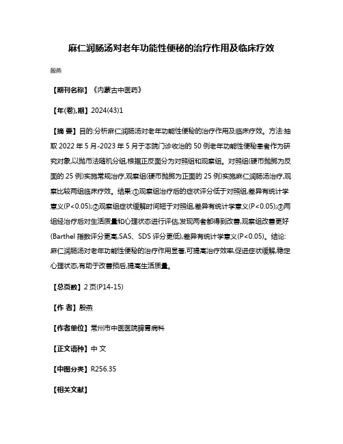 麻仁润肠汤对老年功能性便秘的治疗作用及临床疗效