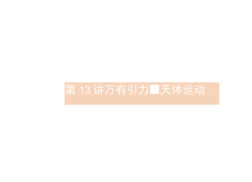 (浙江专版)高考物理一轮复习第五章万有引力与航天13万有引力