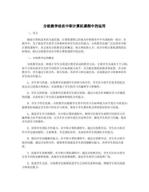 分组教学法在中职计算机课程中的运用