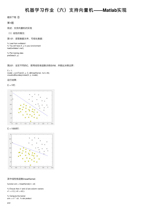 机器学习作业（六）支持向量机——Matlab实现