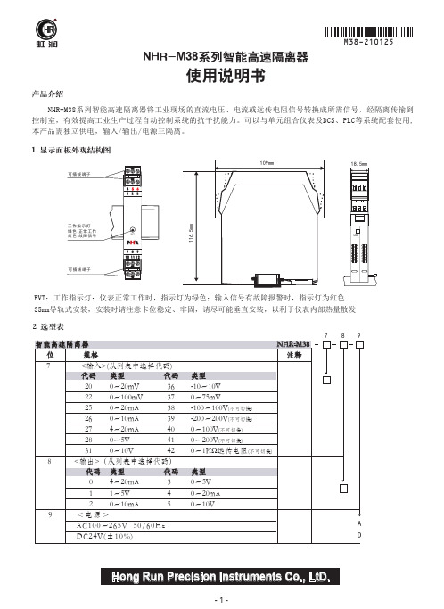 NHR-M38系列智能高速隔离器说明书