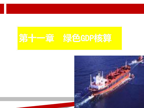 绿色GDP知识点.ppt