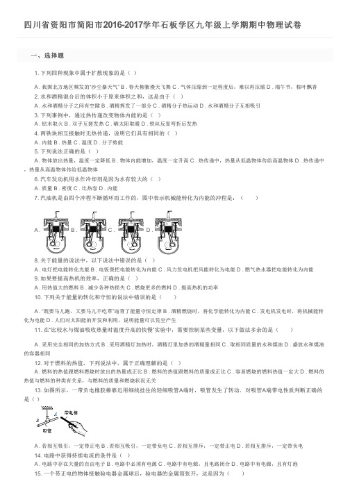 四川省资阳市简阳市2016-2017学年石板学区九年级上学期期中物理试卷及参考答案