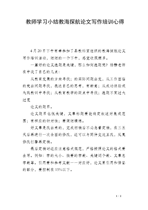 教师学习小结教海探航论文写作培训心得