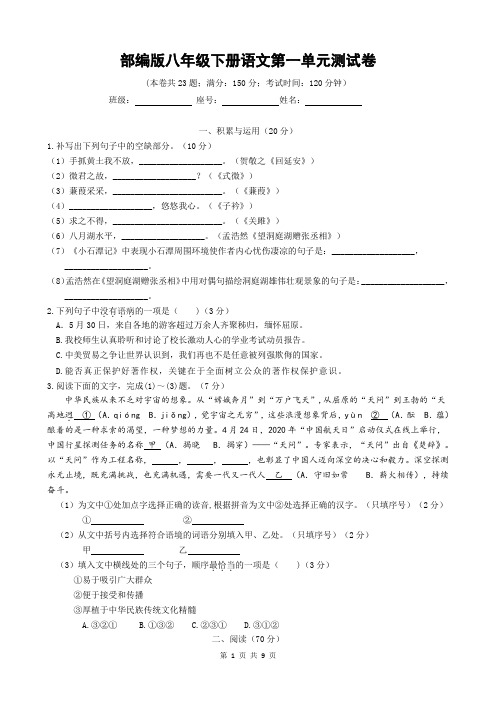 部编版八年级下册语文第一单元测试卷(Word版,含答案)