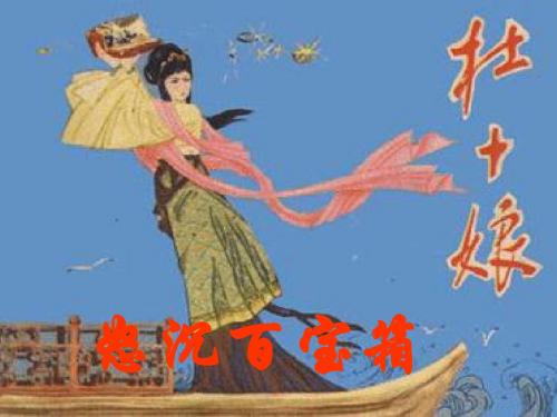 粤教版语文选修第3课《杜十娘怒沉百宝箱》ppt课件4