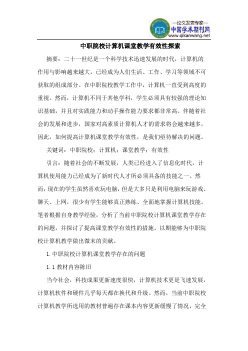 中职院校计算机课堂教学有效性探索