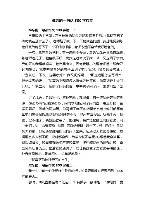 难忘的一句话500字作文