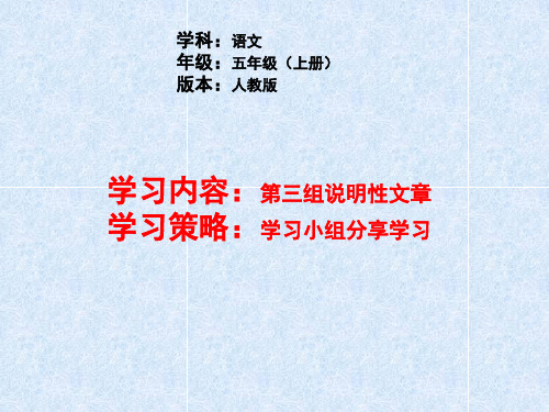 小学五年级语文      学习小组分享阅读“非连续性文本”说明文习作指导教学设计